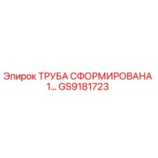 GS9181723 ТРУБА СФОРМИРОВАНАЯ 1… Epiroc