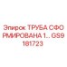 GS9181723 ТРУБА СФОРМИРОВАНАЯ 1… Epiroc