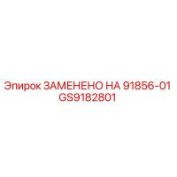 GS9182801 ЗАМЕНЕНО НА 91856-01 Epiroc