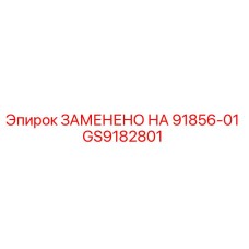 GS9182801 ЗАМЕНЕНО НА 91856-01 Epiroc