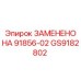 GS9182802 ЗАМЕНЕНО НА 91856-02 Epiroc