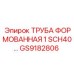 GS9182806 ТРУБА ФОРМОВАННАЯ 1 SCH40… Epiroc