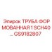 GS9182807 ТРУБА ФОРМОВАННАЯ 1 SCH40… Epiroc