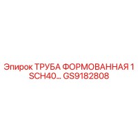 GS9182808 ТРУБА ФОРМОВАННАЯ 1 SCH40… Epiroc