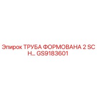 GS9183601 ТРУБА ФОРМОВАНА 2 SCH Epiroc