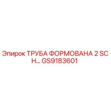 GS9183601 ТРУБА ФОРМОВАНА 2 SCH Epiroc