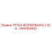 GS9183601 ТРУБА ФОРМОВАНА 2 SCH Epiroc