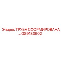 GS9183602 ТРУБА СФОРМИРОВАНА Epiroc