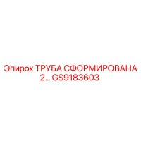 GS9183603 ТРУБА СФОРМИРОВАНА 2 Epiroc