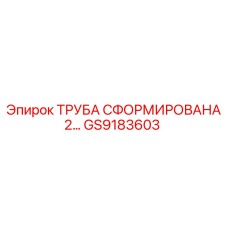 GS9183603 ТРУБА СФОРМИРОВАНА 2 Epiroc