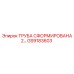GS9183603 ТРУБА СФОРМИРОВАНА 2 Epiroc