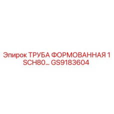 GS9183604 ТРУБА ФОРМОВАННАЯ 1 SCH80 Epiroc
