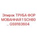 GS9183604 ТРУБА ФОРМОВАННАЯ 1 SCH80 Epiroc