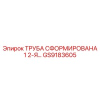 GS9183605 ТРУБА СФОРМИРОВАНА 1 2-Я Epiroc