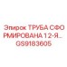 GS9183605 ТРУБА СФОРМИРОВАНА 1 2-Я Epiroc