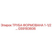 GS9183606 ТРУБА ФОРМОВАНА 1-1/2… Epiroc