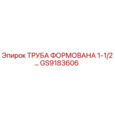 GS9183606 ТРУБА ФОРМОВАНА 1-1/2… Epiroc