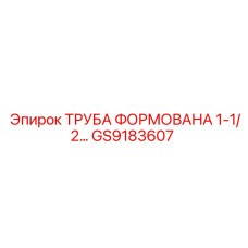 GS9183607 ТРУБА ФОРМОВАНА 1-1/2… Epiroc