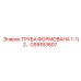 GS9183607 ТРУБА ФОРМОВАНА 1-1/2… Epiroc