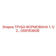 GS9183608 ТРУБА ФОРМОВАНА 1-1/2… Epiroc