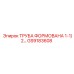 GS9183608 ТРУБА ФОРМОВАНА 1-1/2… Epiroc
