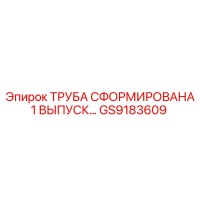 GS9183609 ТРУБА СФОРМИРОВАНА 1 ВЫПУСК… Epiroc