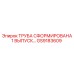 GS9183609 ТРУБА СФОРМИРОВАНА 1 ВЫПУСК… Epiroc