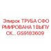 GS9183609 ТРУБА СФОРМИРОВАНА 1 ВЫПУСК… Epiroc
