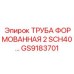 GS9183701 ТРУБА ФОРМОВАННАЯ 2 SCH40… Epiroc