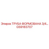GS9183707 ТРУБА ФОРМОВАНА 3/4 Epiroc