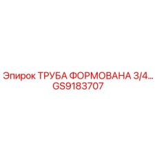 GS9183707 ТРУБА ФОРМОВАНА 3/4 Epiroc