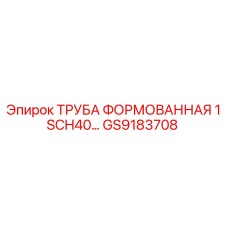 GS9183708 ТРУБА ФОРМОВАННАЯ 1 SCH40 Epiroc