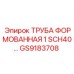 GS9183708 ТРУБА ФОРМОВАННАЯ 1 SCH40 Epiroc