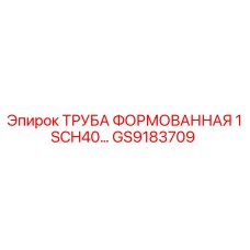 GS9183709 ТРУБА ФОРМОВАННАЯ 1 SCH40 Epiroc