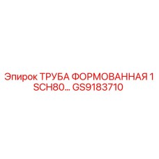 GS9183710 ТРУБА ФОРМОВАННАЯ 1 SCH80 Epiroc