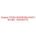 GS9183710 ТРУБА ФОРМОВАННАЯ 1 SCH80 Epiroc
