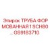 GS9183710 ТРУБА ФОРМОВАННАЯ 1 SCH80 Epiroc