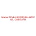 GS9183711 ТРУБА ФОРМОВАННАЯ 1 1/2 Epiroc