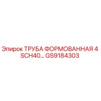 GS9184303 ТРУБА ФОРМОВАННАЯ 4 SCH40… Epiroc