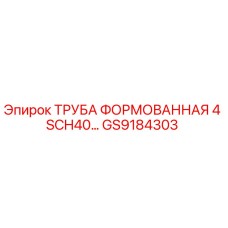 GS9184303 ТРУБА ФОРМОВАННАЯ 4 SCH40… Epiroc