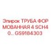 GS9184303 ТРУБА ФОРМОВАННАЯ 4 SCH40… Epiroc