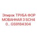 GS9184304 ТРУБА ФОРМОВАННАЯ 3 SCH40… Epiroc