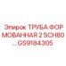 GS9184305 ТРУБА ФОРМОВАННАЯ 2 SCH80… Epiroc