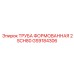 GS9184306 ТРУБА ФОРМОВАННАЯ 2 SCH80 Epiroc