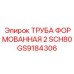 GS9184306 ТРУБА ФОРМОВАННАЯ 2 SCH80 Epiroc