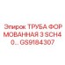 GS9184307 ТРУБА ФОРМОВАННАЯ 3 SCH40… Epiroc