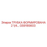 GS9185603 ТРУБКА ФОРМИРОВАНА 2 1/4... - Epiroc