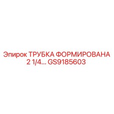 GS9185603 ТРУБКА ФОРМИРОВАНА 2 1/4... - Epiroc