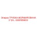 Трубка охлаждения GS9185603 диаметром 2 1/4