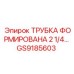 Трубка охлаждения GS9185603 диаметром 2 1/4